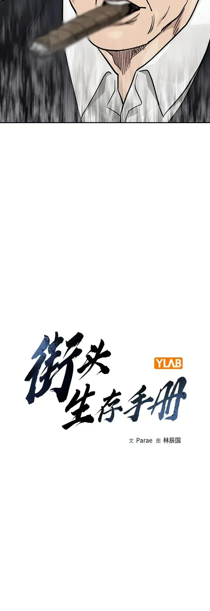 《街头生存手册》[第2季] 第74话图7