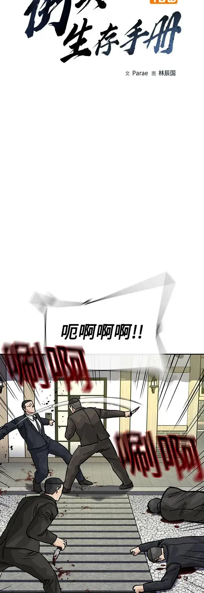 《街头生存手册》[第2季] 第75话图14