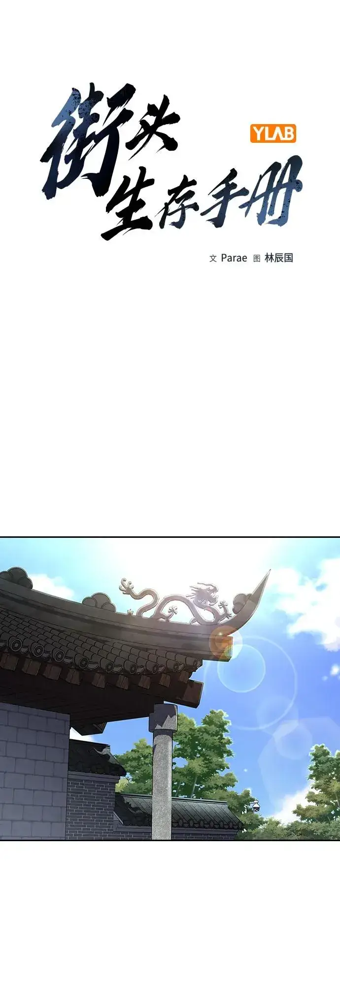 《街头生存手册》[第2季] 第77话图7