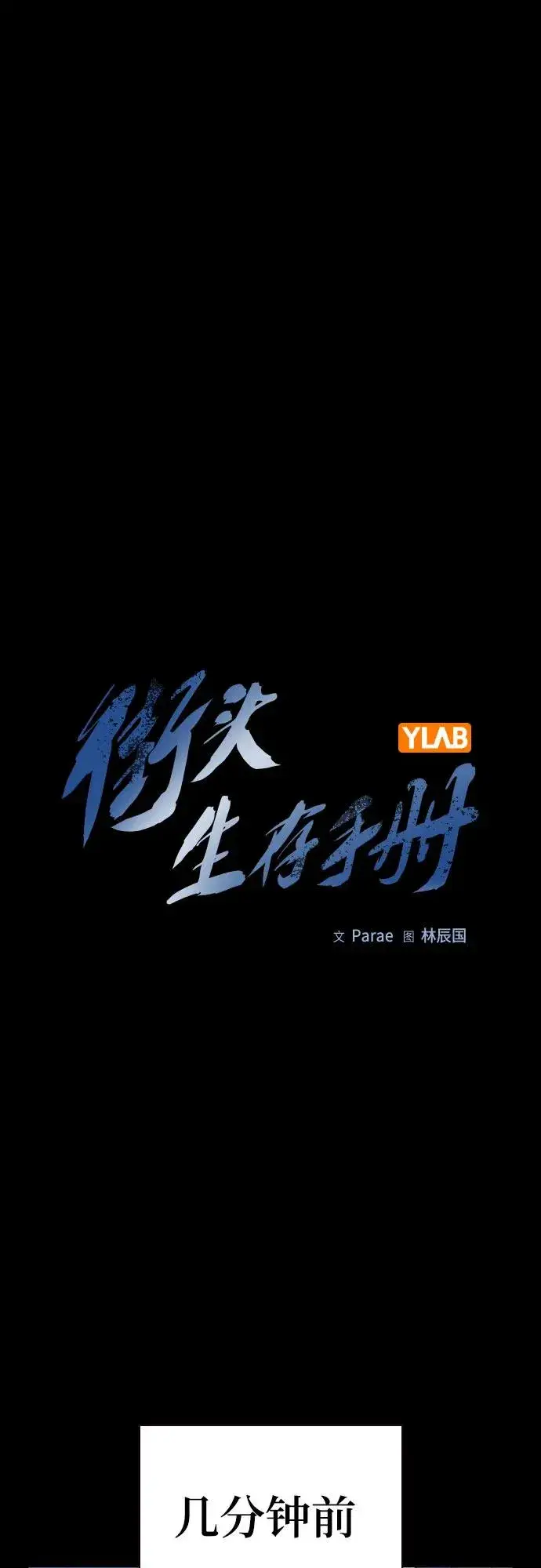 《街头生存手册》[第2季] 第79话图2