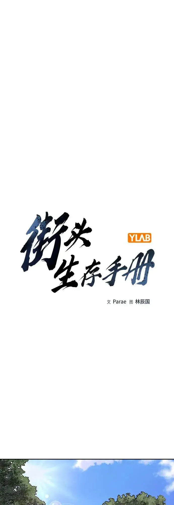 《街头生存手册》[第2季] 第80话图2