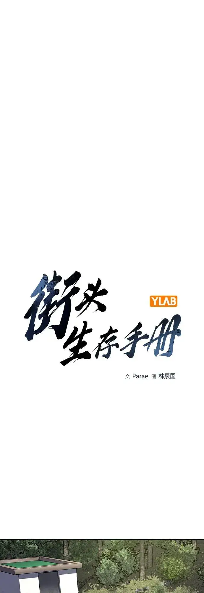 《街头生存手册》[第2季] 第81话图2