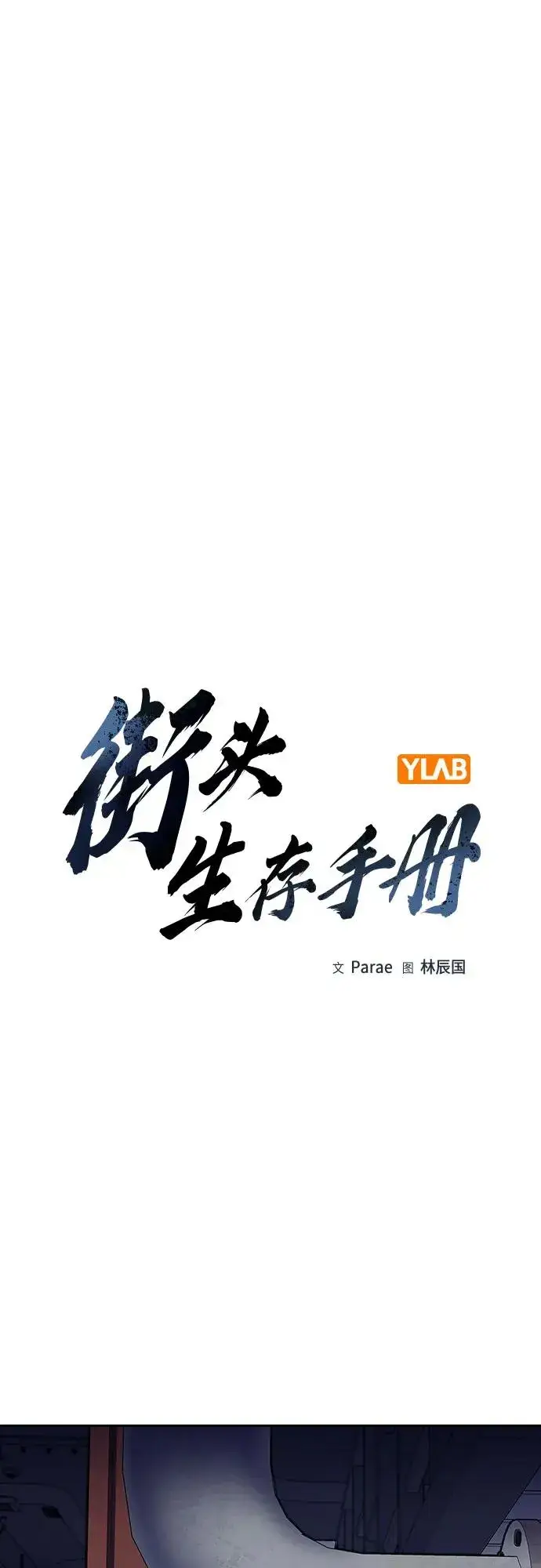 《街头生存手册》[第2季] 第82话图2