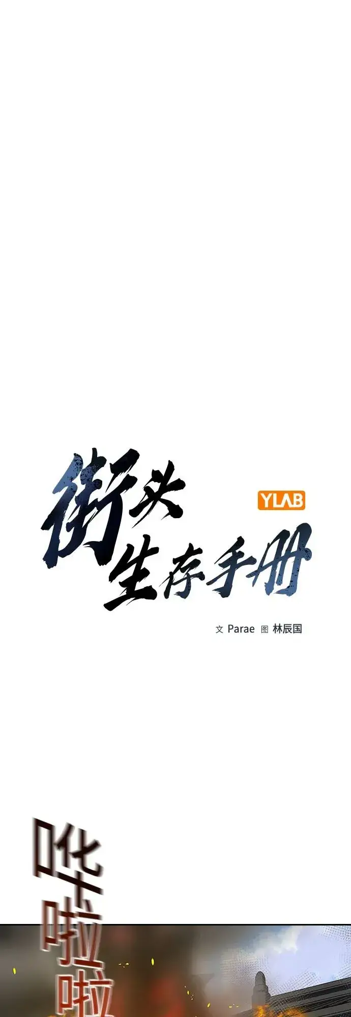 《街头生存手册》[第2季] 第83话图2