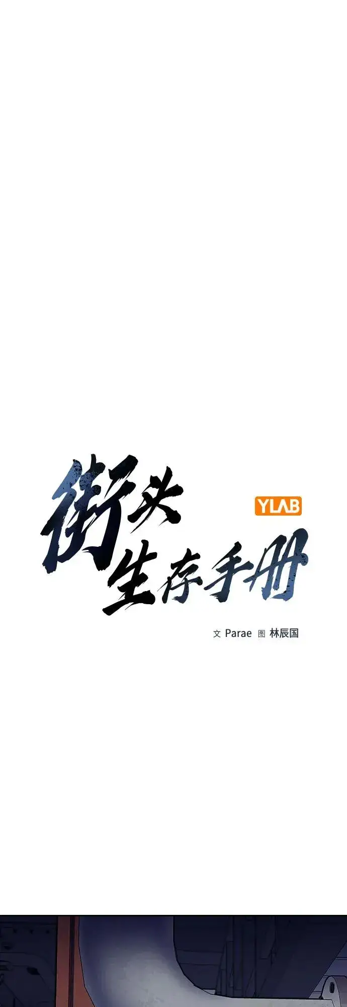 《街头生存手册》[第2季] 第84话图2