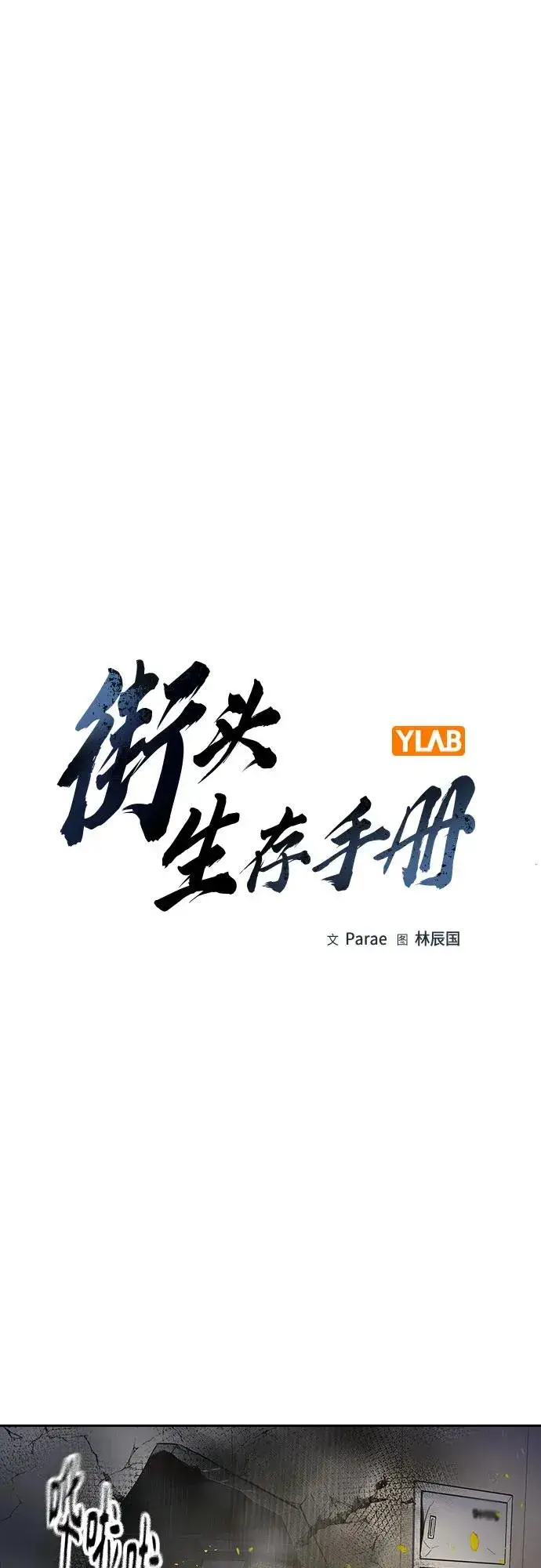 《街头生存手册》[第2季] 第85话图2