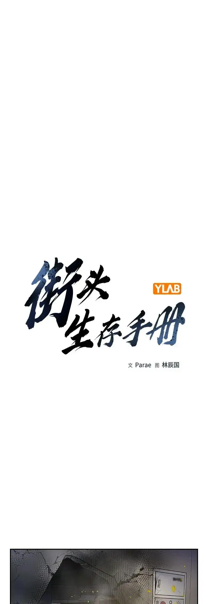 《街头生存手册》[第2季] 第86话图2