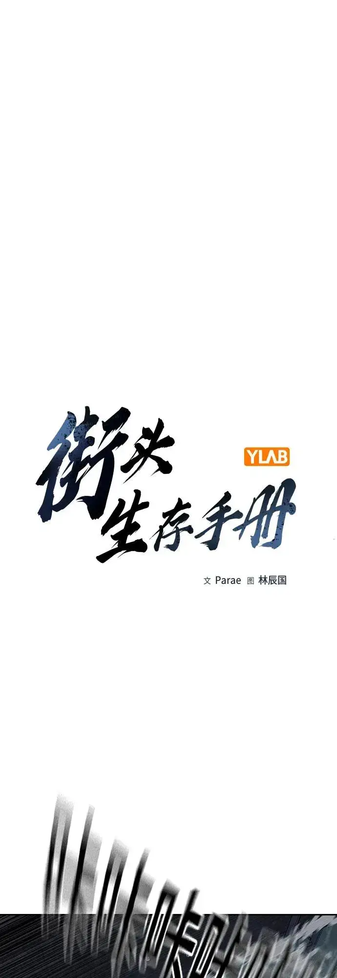 漫画《街头生存手册》[第2季] 第88话第2张图
