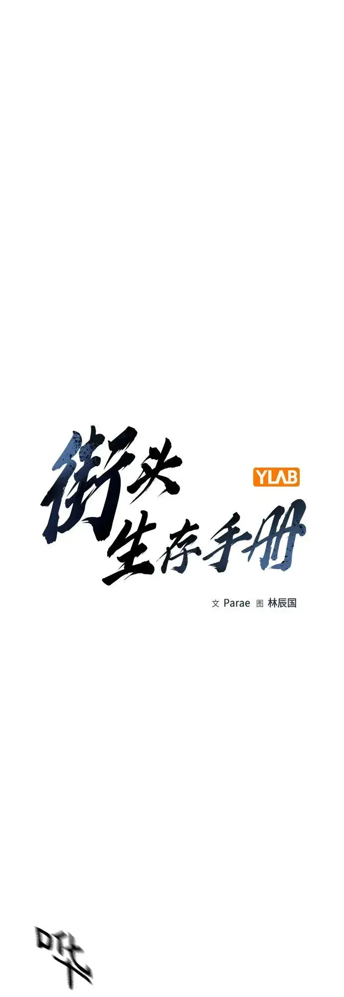 《街头生存手册》[第2季] 第89话图2