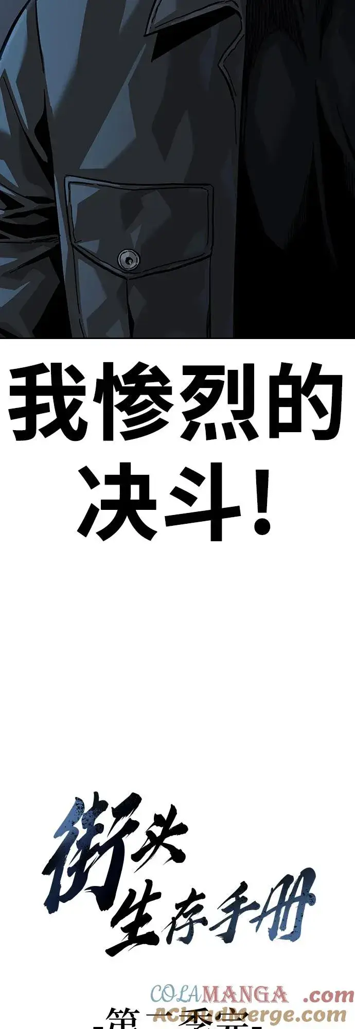 漫画《街头生存手册》[第2季] 第91话（第二季完结）第133张图