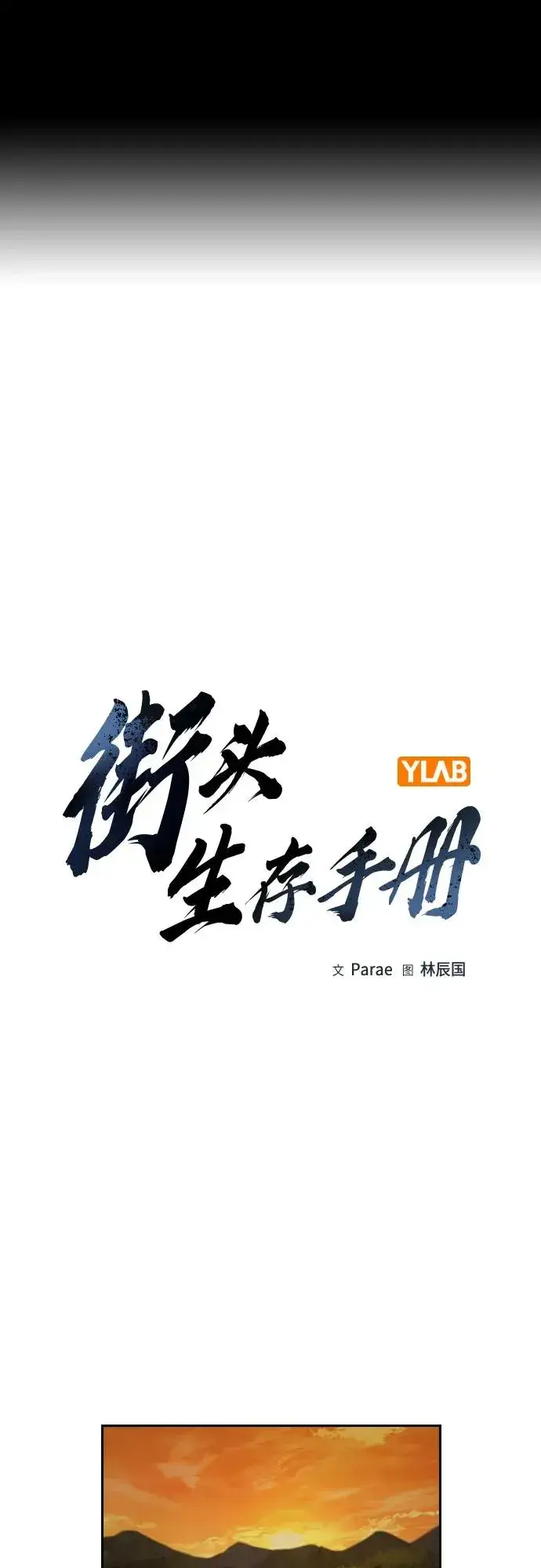 漫画《街头生存手册》[第2季] 第91话（第二季完结）第2张图