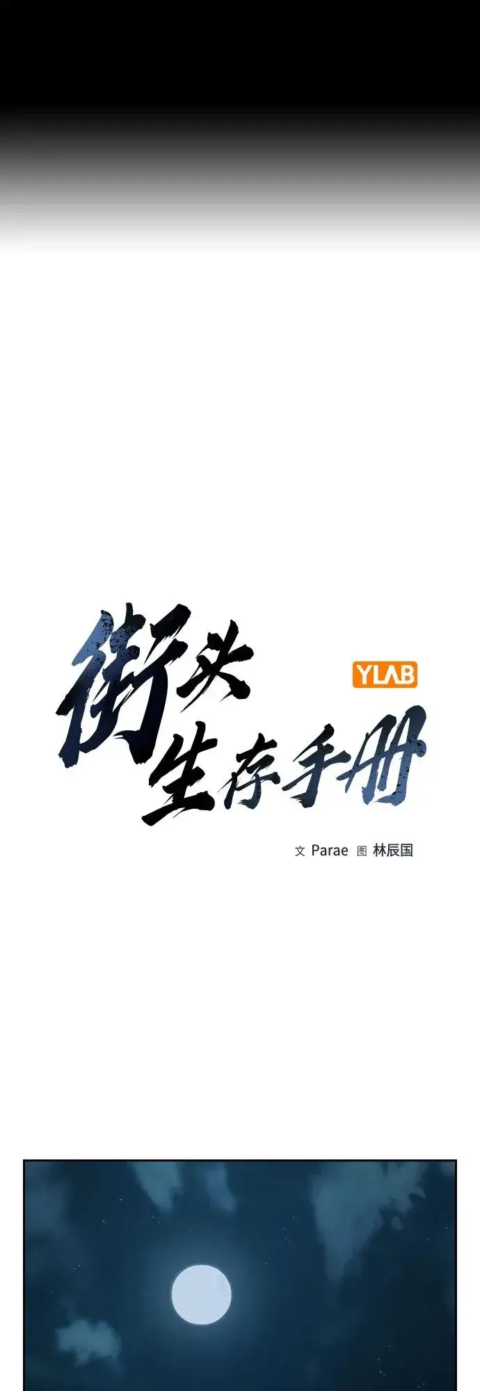 《街头生存手册》[第3季] 第2话图2