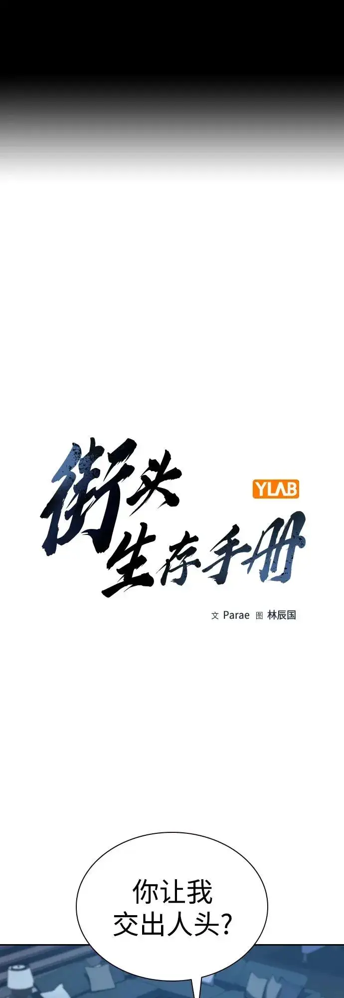 《街头生存手册》[第3季] 第3话图2