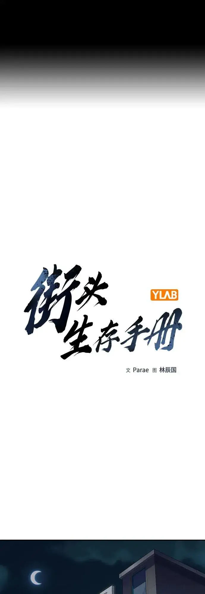 《街头生存手册》[第3季] 第4话图2