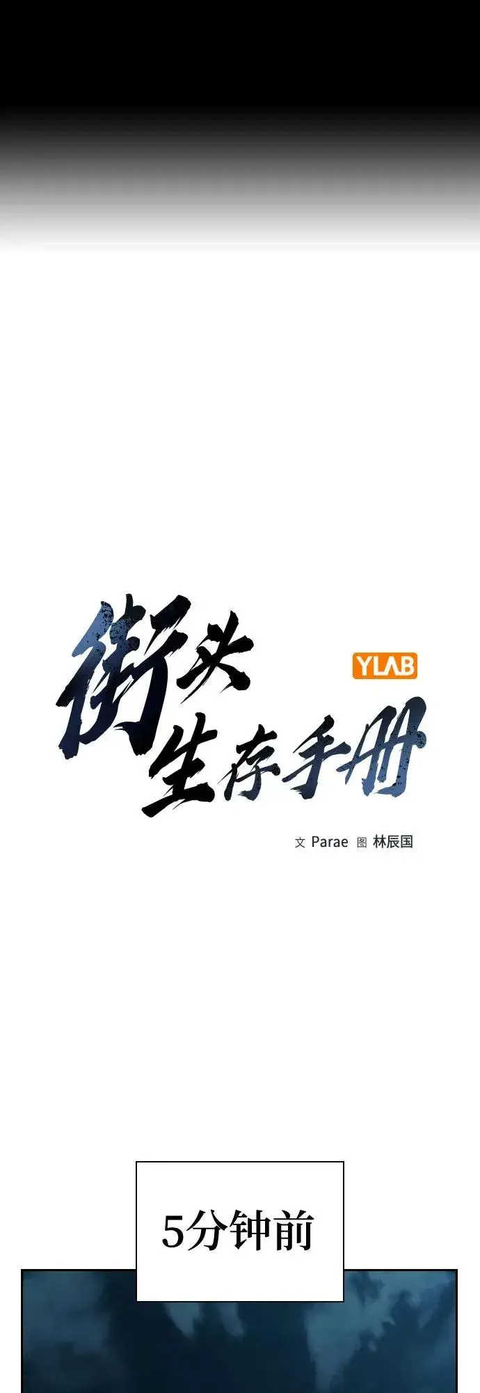 《街头生存手册》[第3季] 第5话图2