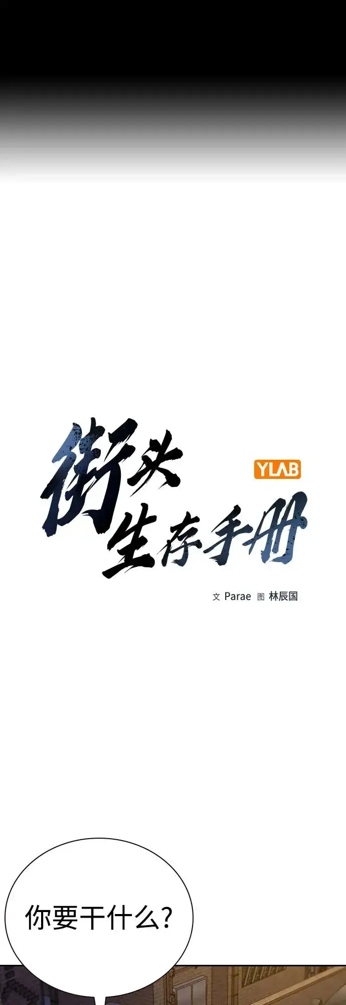 《街头生存手册》[第3季] 第6话图2