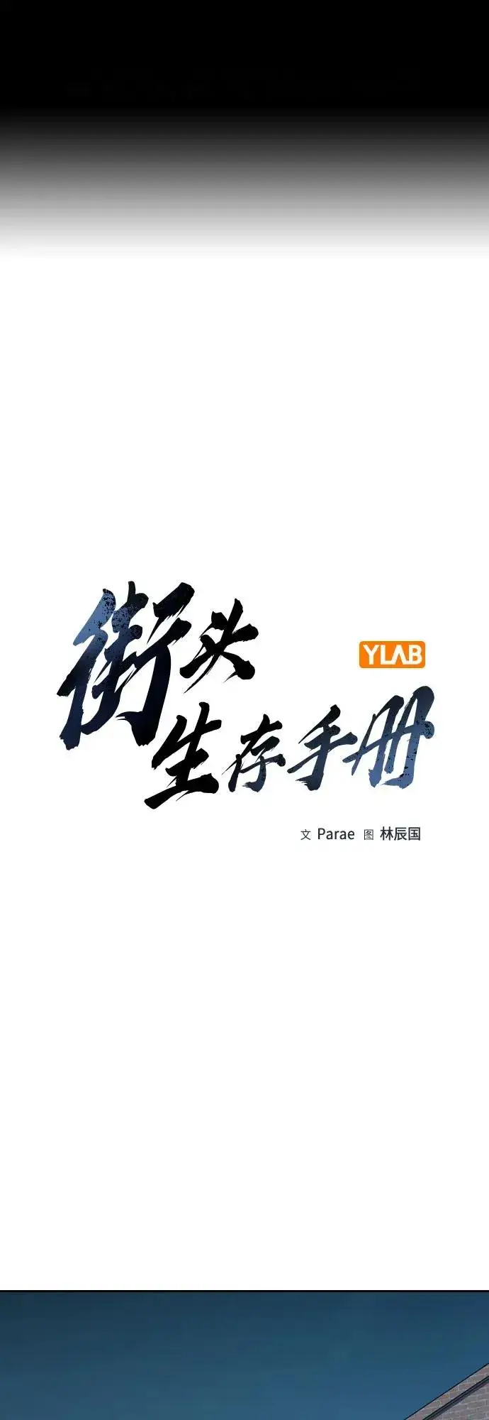 《街头生存手册》[第3季] 第7话图2
