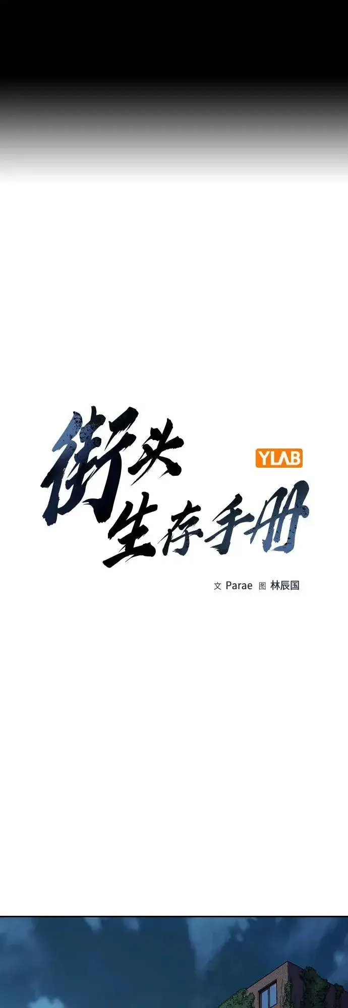 《街头生存手册》[第3季] 第8话图2