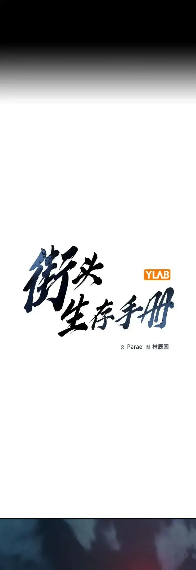 《街头生存手册》[第3季] 第9话图2
