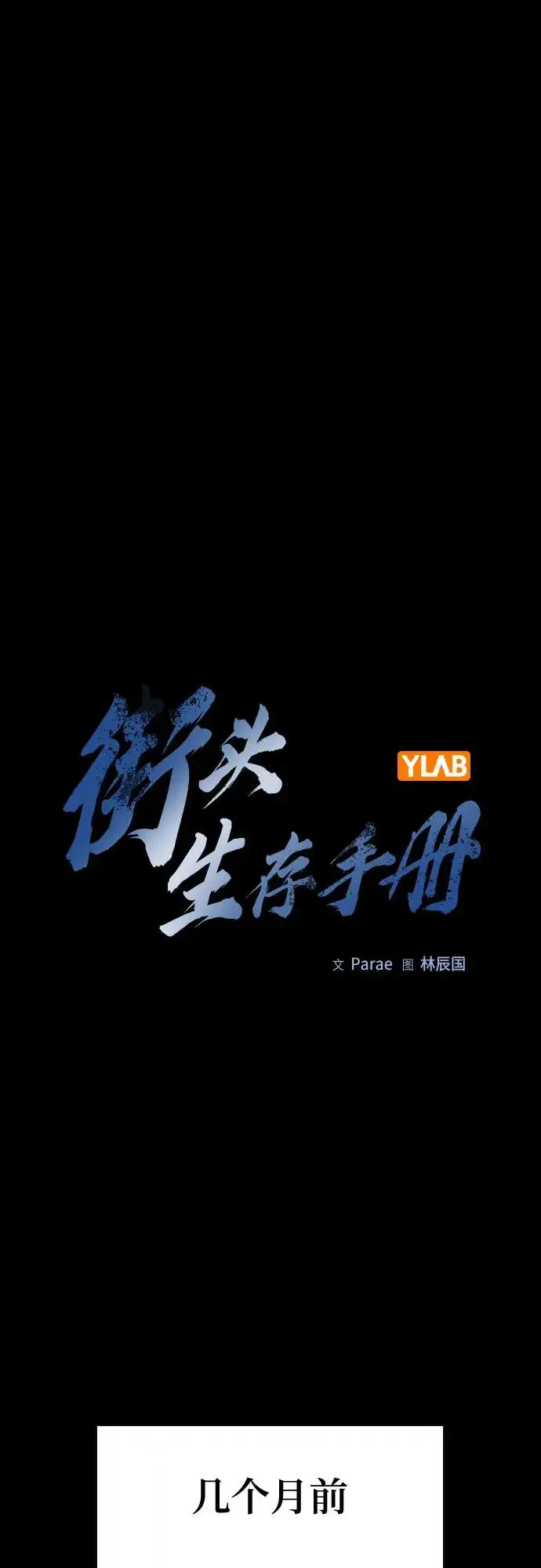 《街头生存手册》[第3季] 第10话图2