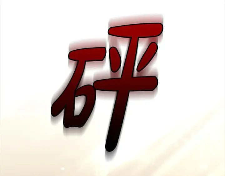 漫画《继母活命很简单》第10话 连自己的醋都吃？第71张图
