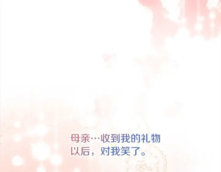 漫画《继母活命很简单》第11话 崽崽送我礼物啦！第199张图
