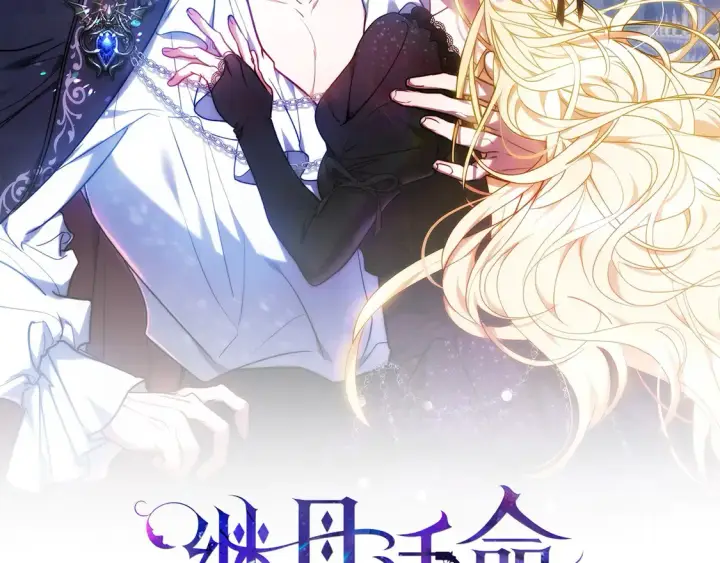 漫画《继母活命很简单》第13话 匿名卡片第2张图
