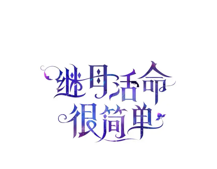 《继母活命很简单》第14话 傲娇公爵超爱吃醋！图107