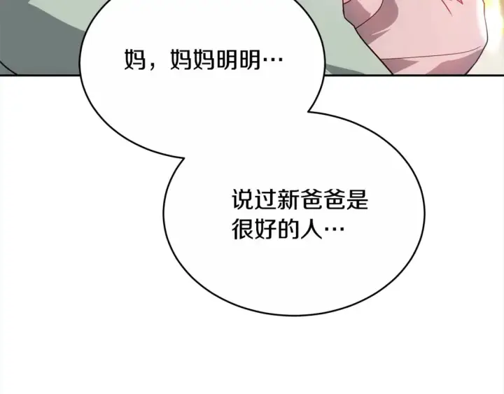 漫画《继母活命很简单》第16话 和心动骑士散步第197张图