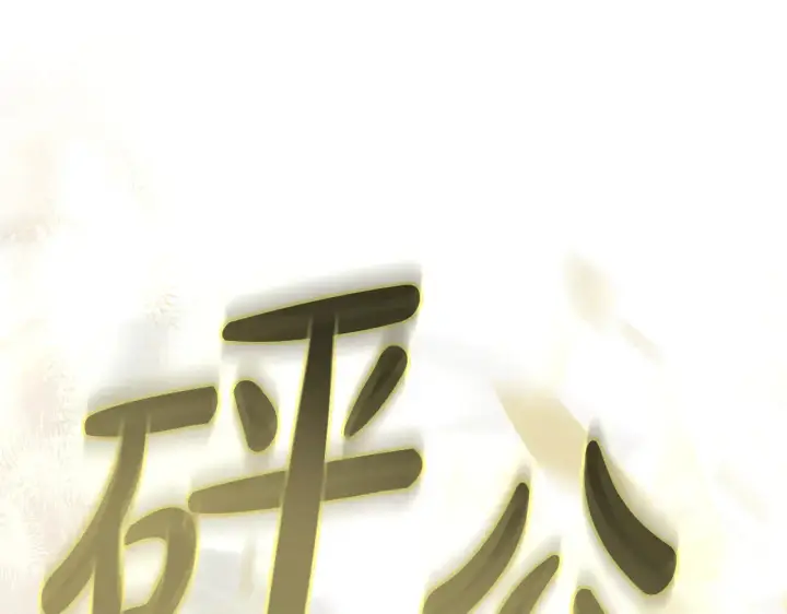 漫画《继母活命很简单》第19话 一次成功？第128张图