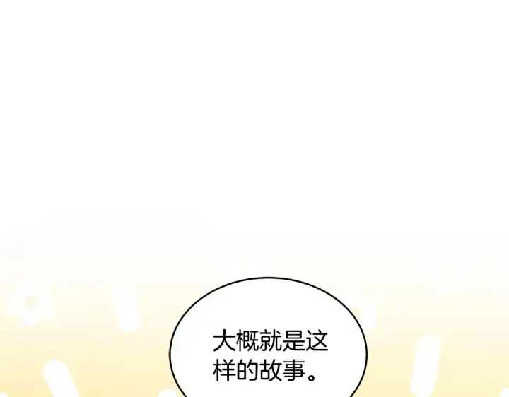 漫画《继母活命很简单》第28话 真结婚第140张图