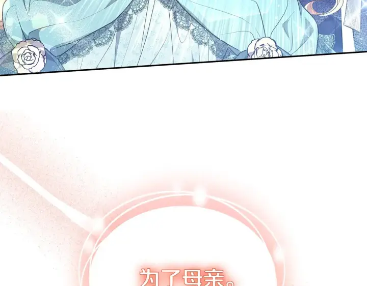 漫画《继母活命很简单》第46话 崽崽终开口第116张图