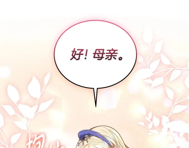 漫画《继母活命很简单》第46话 崽崽终开口第91张图
