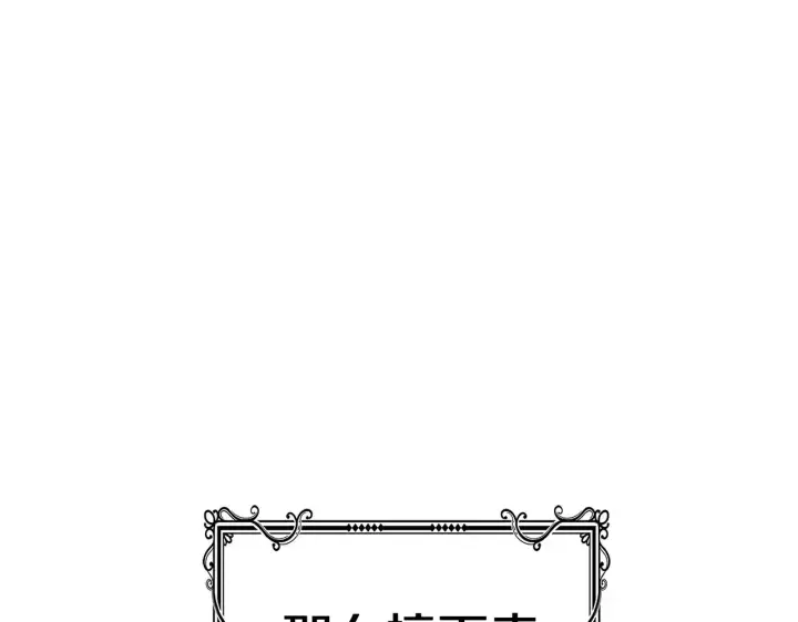 漫画《继母活命很简单》第48话 好混乱第76张图