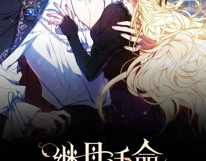 漫画《继母活命很简单》第58话 惊悚发言第17张图