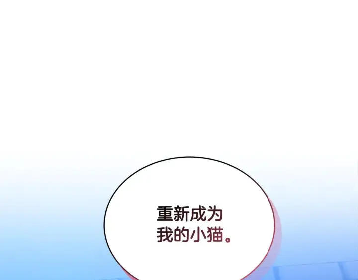 漫画《继母活命很简单》第60话 重新成为我的小猫第145张图