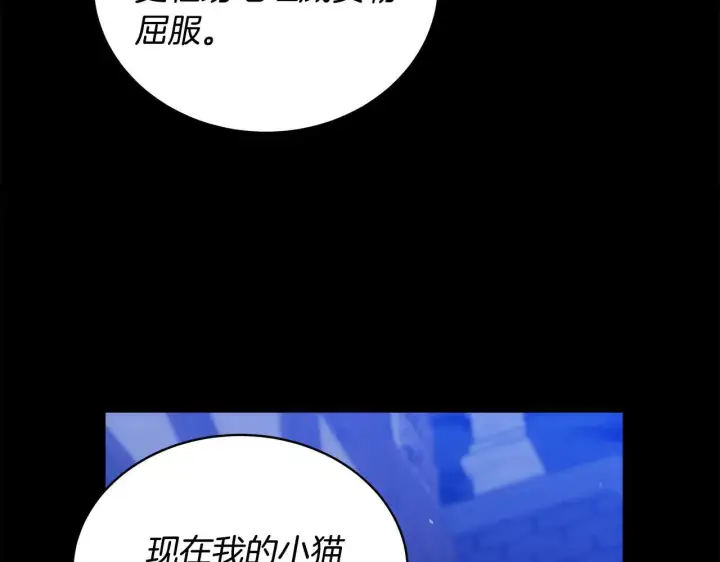 漫画《继母活命很简单》第60话 重新成为我的小猫第251张图