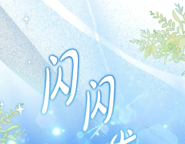漫画《继母活命很简单》第62话 照亮妈咪的世界第181张图