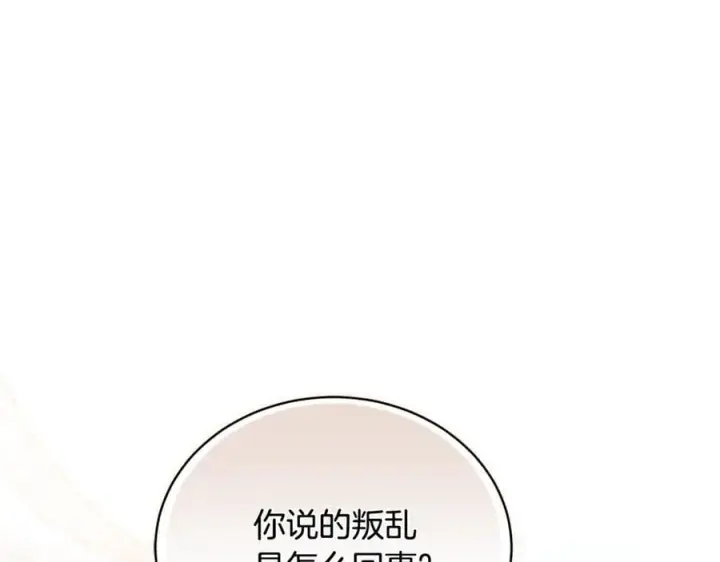 漫画《继母活命很简单》第67话 发生叛乱第120张图