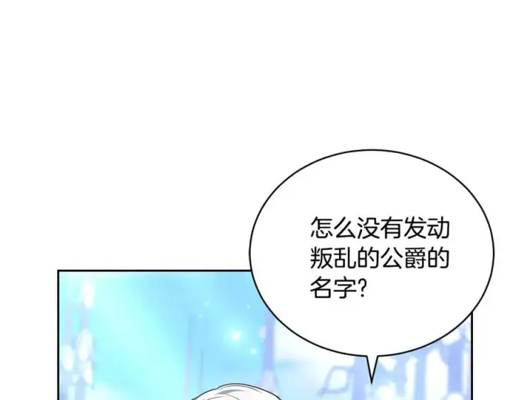 漫画《继母活命很简单》第67话 发生叛乱第132张图