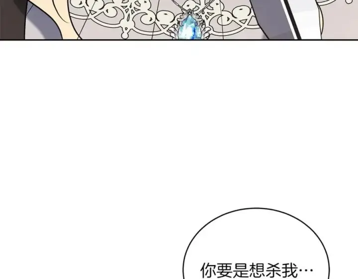 漫画《继母活命很简单》第71话 如果我能杀了你第139张图