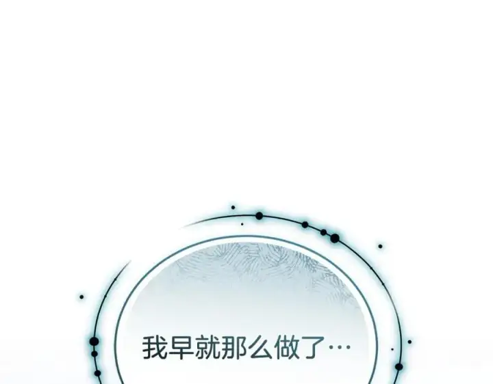 漫画《继母活命很简单》第71话 如果我能杀了你第182张图