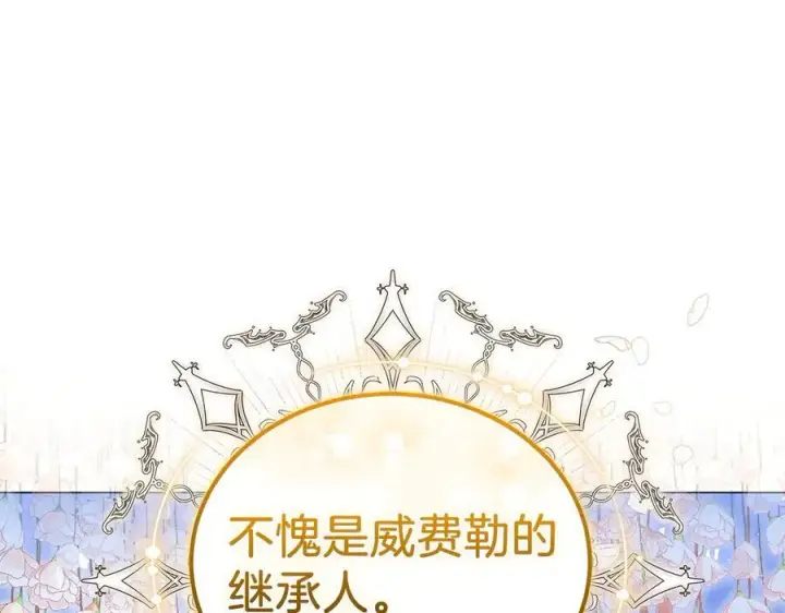 漫画《继母活命很简单》第83话 威费勒的继承人第246张图