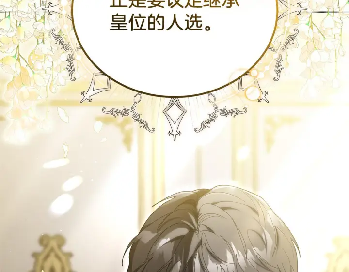 漫画《继母活命很简单》第86话 新一任皇帝第15张图