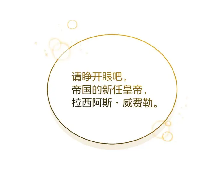 漫画《继母活命很简单》第86话 新一任皇帝第182张图