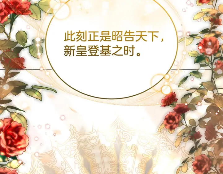 漫画《继母活命很简单》第86话 新一任皇帝第185张图
