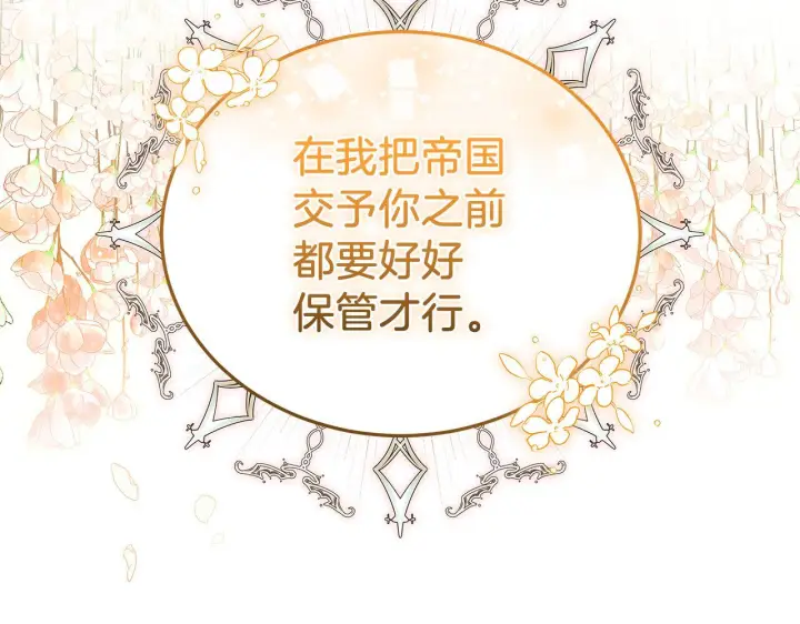 漫画《继母活命很简单》第86话 新一任皇帝第252张图