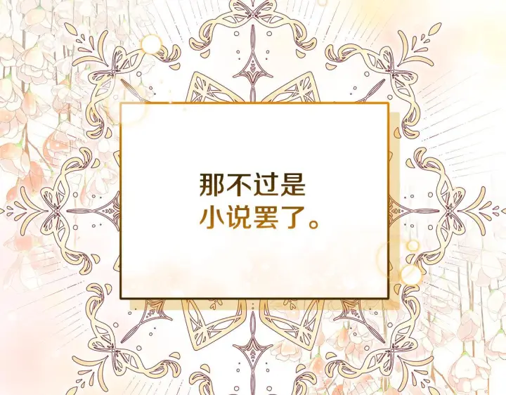 漫画《继母活命很简单》第87话 本来就好看第220张图