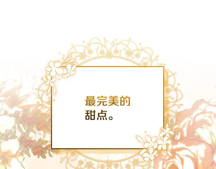 漫画《继母活命很简单》第88话 一起吃甜点第277张图