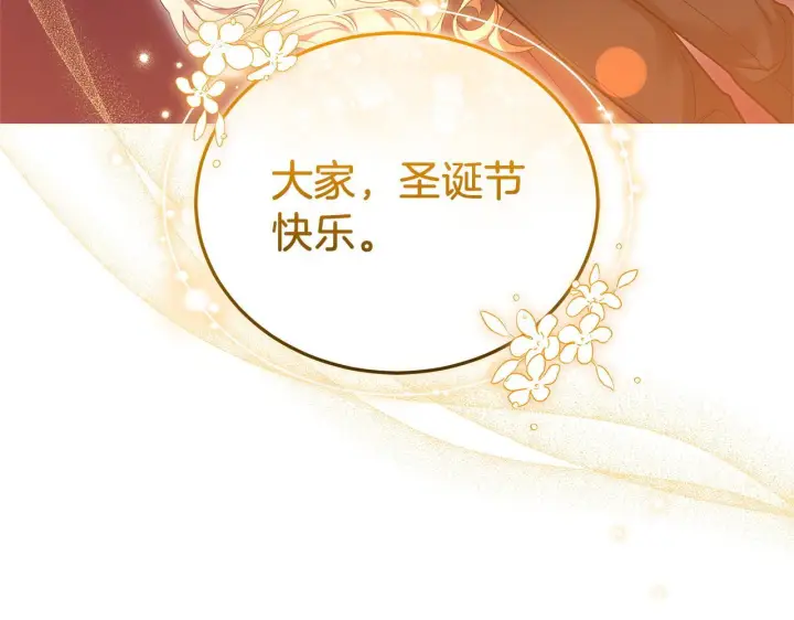 漫画《继母活命很简单》完结话 圣诞节快乐第222张图